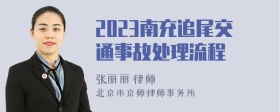 2023南充追尾交通事故处理流程