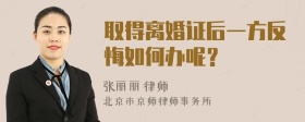 取得离婚证后一方反悔如何办呢？