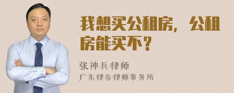 我想买公租房，公租房能买不？