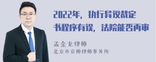 2022年，执行异议裁定书程序有误，法院能否再审