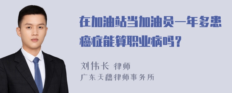 在加油站当加油员一年多患癌症能算职业病吗？