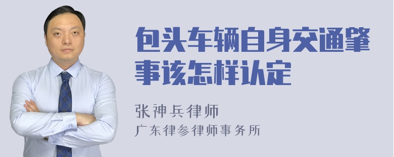 包头车辆自身交通肇事该怎样认定