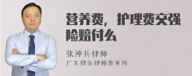 营养费，护理费交强险赔付么