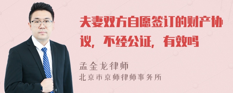 夫妻双方自愿签订的财产协议，不经公证，有效吗