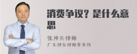 消费争议？是什么意思