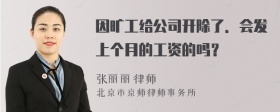 因旷工给公司开除了．会发上个月的工资的吗？