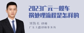 2023广元一般车祸处理流程是怎样的