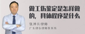 做工伤鉴定是怎样做的，具体程序是什么