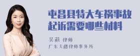 屯昌县特大车祸事故起诉需要哪些材料