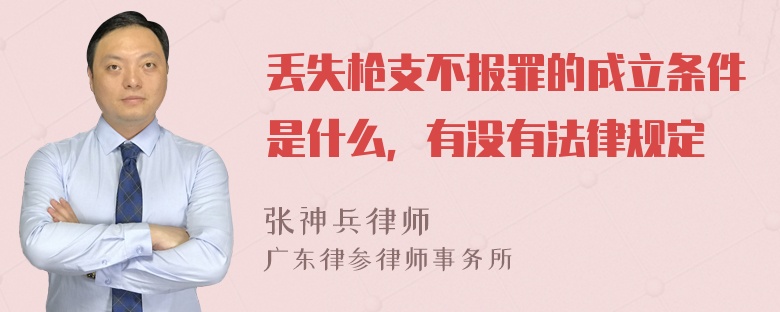 丢失枪支不报罪的成立条件是什么，有没有法律规定