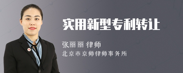实用新型专利转让