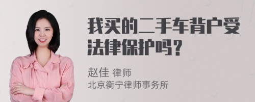 我买的二手车背户受法律保护吗？