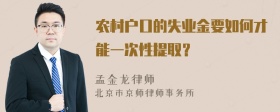 农村户口的失业金要如何才能一次性提取？