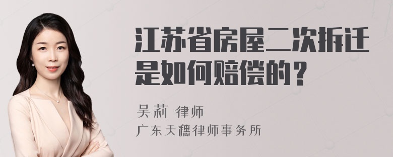 江苏省房屋二次拆迁是如何赔偿的？