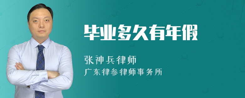 毕业多久有年假