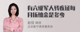 有六级军人残疾证每月抚恤金是多少