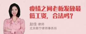 疫情之间老板发放最低工资，合法吗？