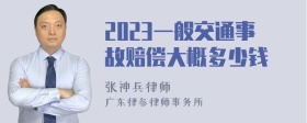 2023一般交通事故赔偿大概多少钱