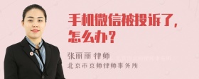 手机微信被投诉了，怎么办？