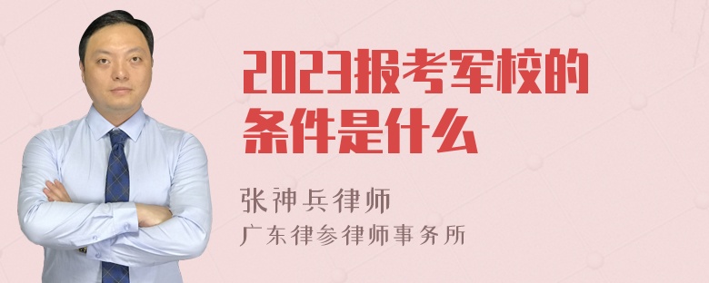 2023报考军校的条件是什么