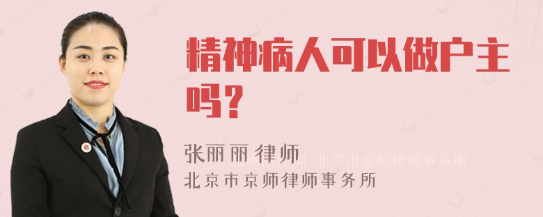 精神病人可以做户主吗？