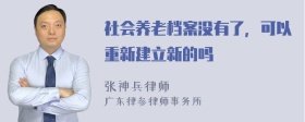 社会养老档案没有了，可以重新建立新的吗