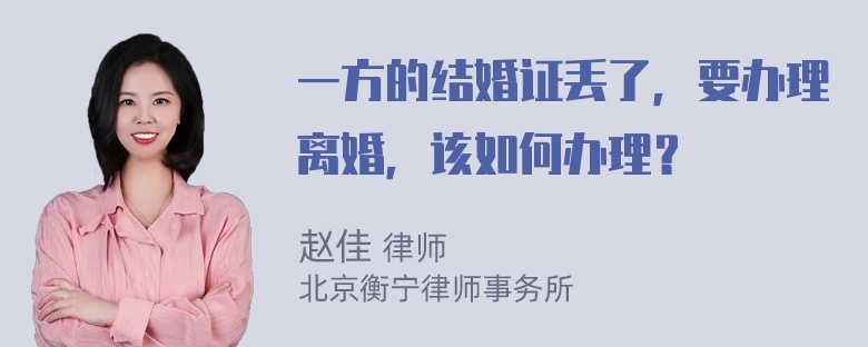 一方的结婚证丢了，要办理离婚，该如何办理？