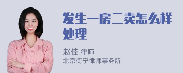 发生一房二卖怎么样处理