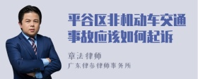 平谷区非机动车交通事故应该如何起诉