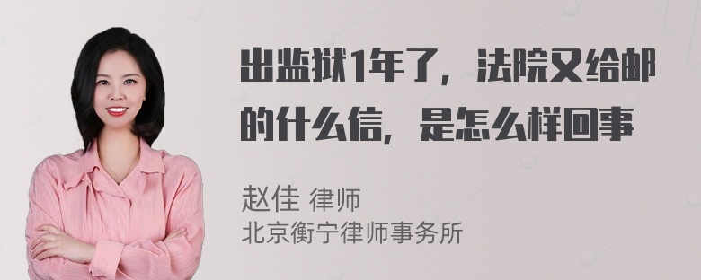 出监狱1年了，法院又给邮的什么信，是怎么样回事