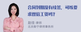 合同到期没有续签，可以要求双倍工资吗？