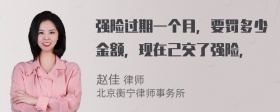 强险过期一个月，要罚多少金额，现在己交了强险，