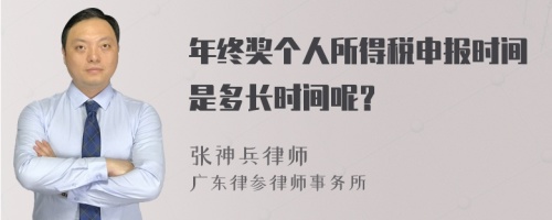 年终奖个人所得税申报时间是多长时间呢？