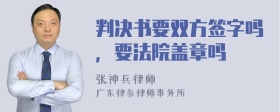 判决书要双方签字吗，要法院盖章吗