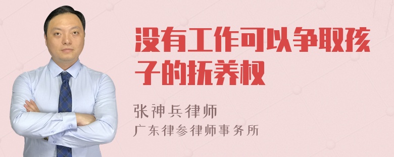 没有工作可以争取孩子的抚养权