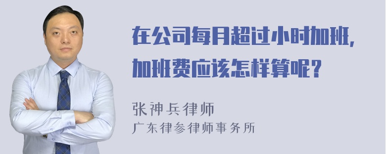 在公司每月超过小时加班，加班费应该怎样算呢？