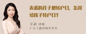 表弟的儿子想转户口，怎样给孩子转户口？