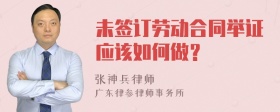 未签订劳动合同举证应该如何做？