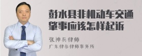 彭水县非机动车交通肇事应该怎样起诉