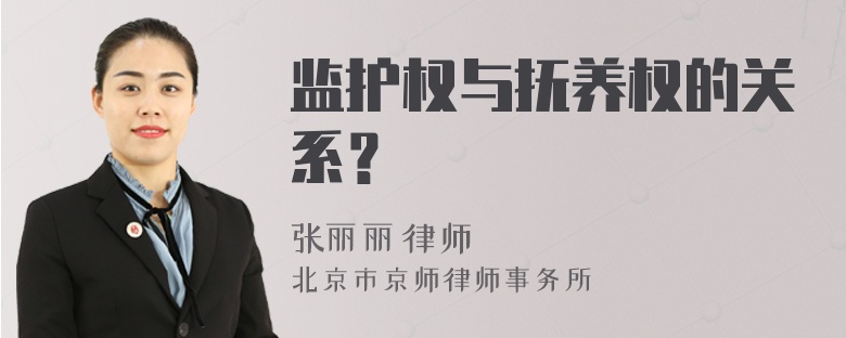 监护权与抚养权的关系？
