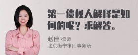 第一债权人解释是如何的呢？求解答。