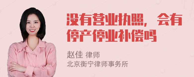 没有营业执照，会有停产停业补偿吗