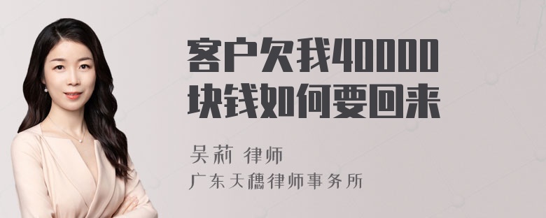 客户欠我40000块钱如何要回来