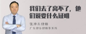 我们去了离不了，他们说要什么证明