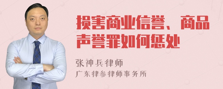 损害商业信誉、商品声誉罪如何惩处