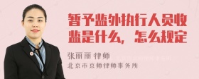 暂予监外执行人员收监是什么，怎么规定