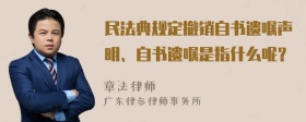 民法典规定撤销自书遗嘱声明、自书遗嘱是指什么呢？