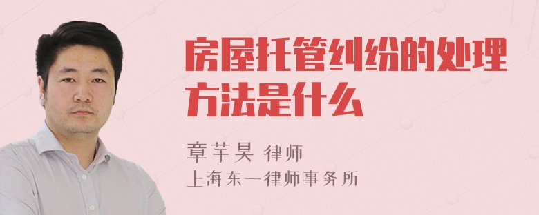 房屋托管纠纷的处理方法是什么