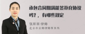 承包合同期满能签补充协议吗？，有哪些规定