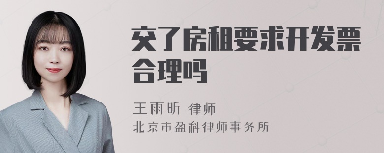 交了房租要求开发票合理吗